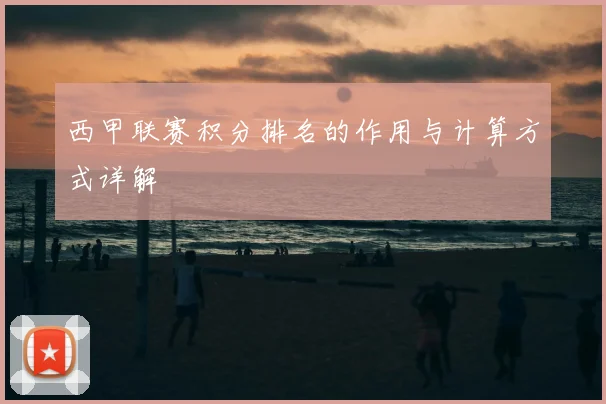西甲联赛积分排名的作用与计算方式详解