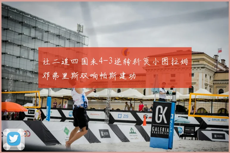 让二追四国米4-3逆转科莫小图拉姆邓弗里斯双响帕斯建功