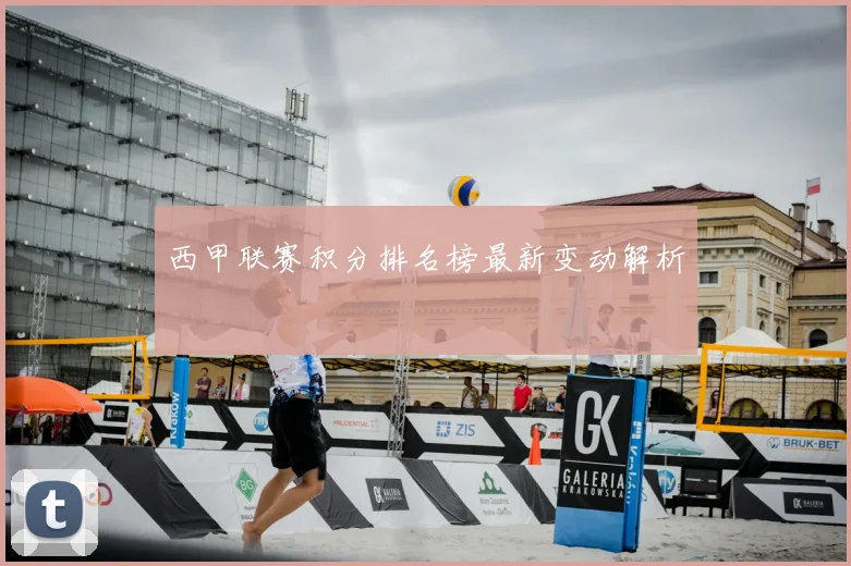 西甲联赛积分排名榜最新变动解析