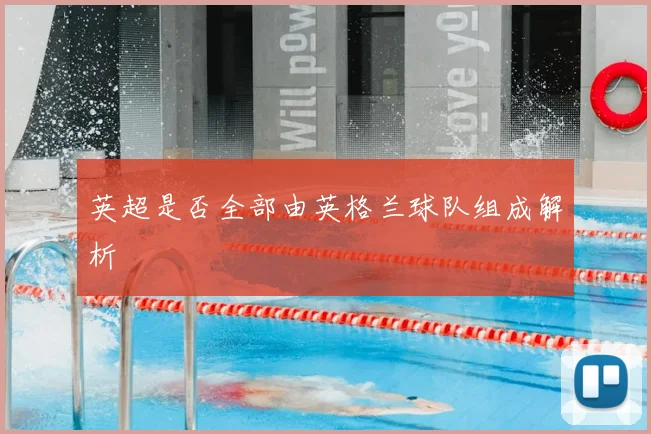 英超是否全部由英格兰球队组成解析