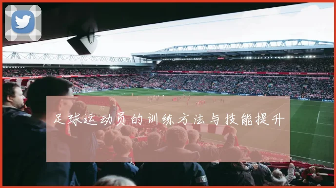足球运动员的训练方法与技能提升