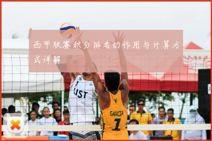 西甲联赛积分排名的作用与计算方式详解